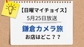 日曜マイチョイス　鎌倉カメラ旅アイキャッチ